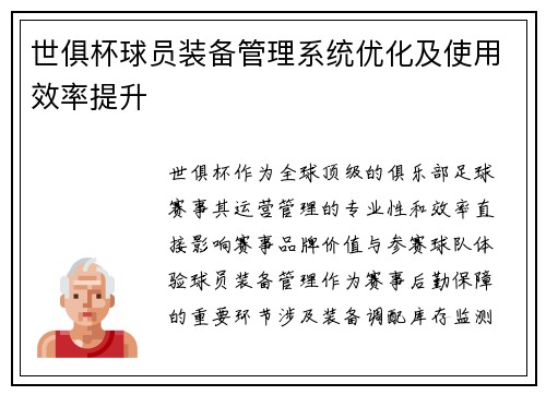 世俱杯球员装备管理系统优化及使用效率提升