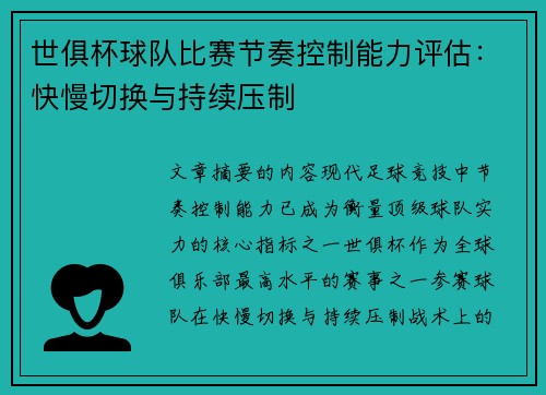 世俱杯球队比赛节奏控制能力评估：快慢切换与持续压制