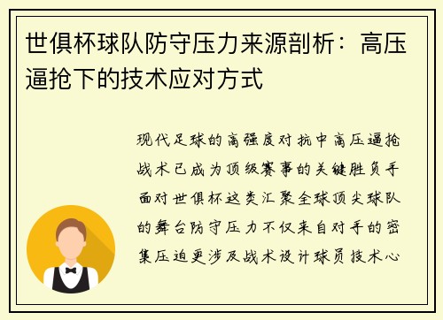 世俱杯球队防守压力来源剖析：高压逼抢下的技术应对方式