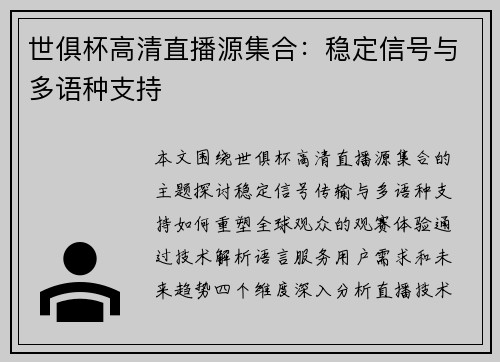世俱杯高清直播源集合：稳定信号与多语种支持