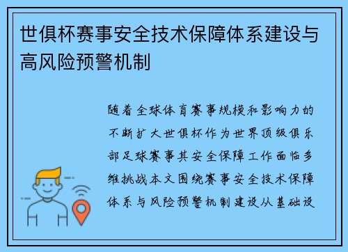 世俱杯赛事安全技术保障体系建设与高风险预警机制
