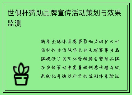 世俱杯赞助品牌宣传活动策划与效果监测