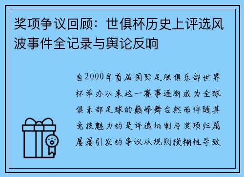 奖项争议回顾：世俱杯历史上评选风波事件全记录与舆论反响