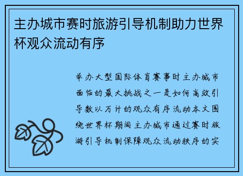 主办城市赛时旅游引导机制助力世界杯观众流动有序