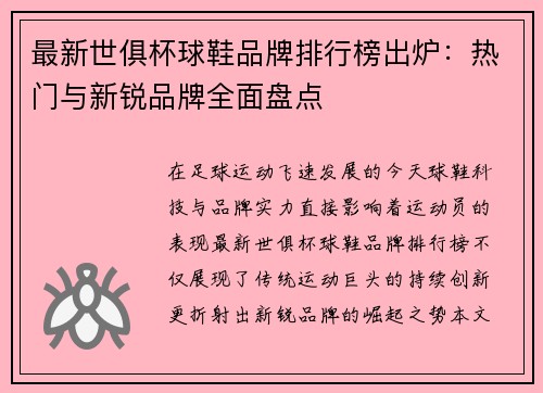 最新世俱杯球鞋品牌排行榜出炉：热门与新锐品牌全面盘点