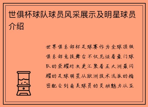 世俱杯球队球员风采展示及明星球员介绍
