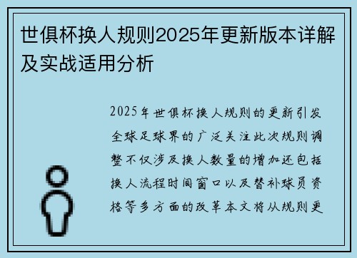 世俱杯换人规则2025年更新版本详解及实战适用分析
