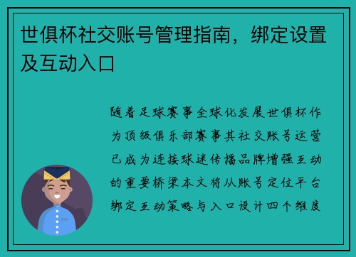世俱杯社交账号管理指南，绑定设置及互动入口