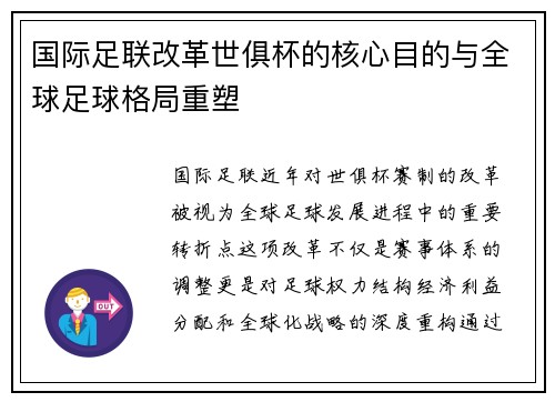 国际足联改革世俱杯的核心目的与全球足球格局重塑