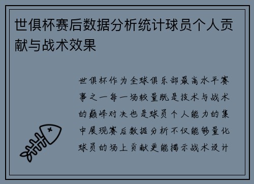 世俱杯赛后数据分析统计球员个人贡献与战术效果