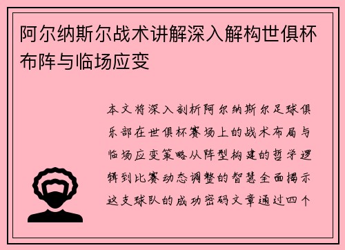 阿尔纳斯尔战术讲解深入解构世俱杯布阵与临场应变