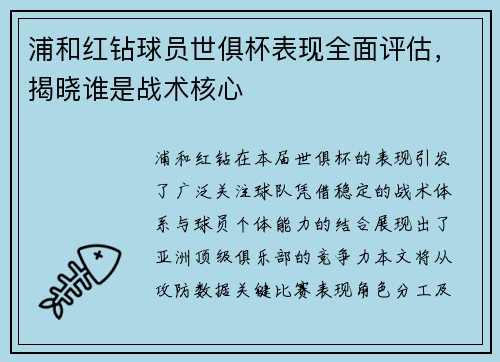 浦和红钻球员世俱杯表现全面评估，揭晓谁是战术核心
