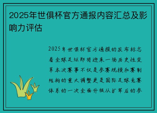 2025年世俱杯官方通报内容汇总及影响力评估