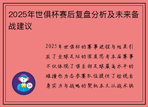 2025年世俱杯赛后复盘分析及未来备战建议