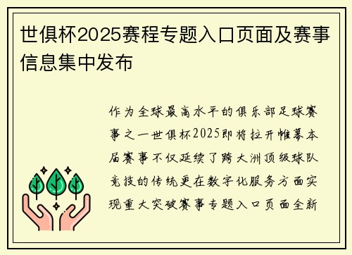 世俱杯2025赛程专题入口页面及赛事信息集中发布