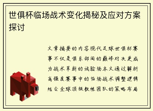 世俱杯临场战术变化揭秘及应对方案探讨