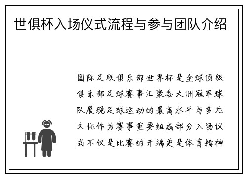 世俱杯入场仪式流程与参与团队介绍