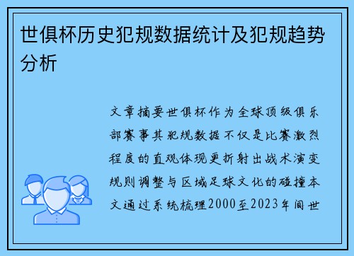 世俱杯历史犯规数据统计及犯规趋势分析