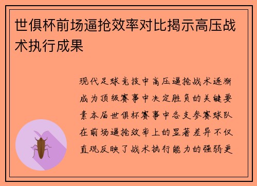 世俱杯前场逼抢效率对比揭示高压战术执行成果