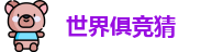2025足球世界俱乐部冠军杯竞猜